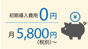 本来の業務に専念できるので、生産性が高まります