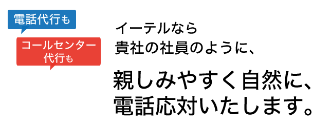 電話代行 コールセンター代行サービスのイーテルは自然な応対で電話取次をいたします